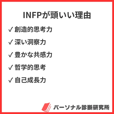 INFP（仲介者）が頭いい12の理由｜知性と創造性の秘密のアイキャッチ画像
