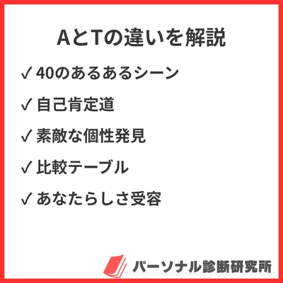 AとTの違いを詳細解説｜MBTI自信型・慎重型の特徴と40の具体的あるあるシーン分析のアイキャッチ画像