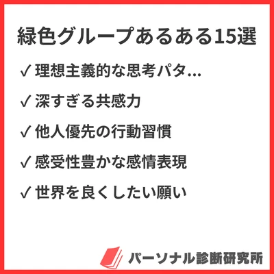 MBTI緑色グループあるある15選！NF型外交官タイプの理想主義と行動パターンを解説のアイキャッチ画像