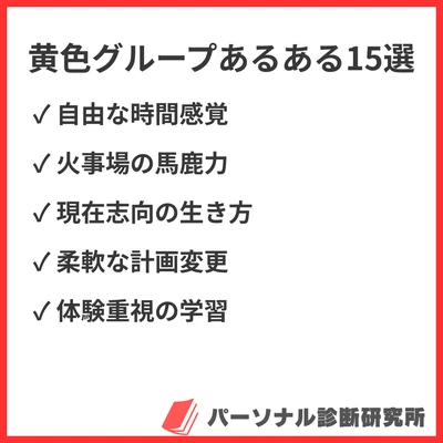 MBTI黄色グループあるある15選！SP型探検家タイプの自由な日常と行動パターンを解説のアイキャッチ画像