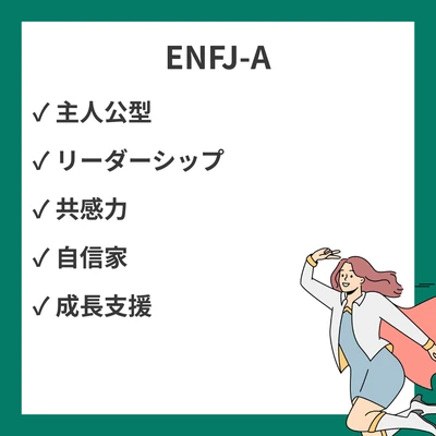 ENFJ-A（自己主張型）完全ガイド｜自信に満ちたリーダーの性格特徴・恋愛・適職・ENFJ-Tとの違いを徹底解説のアイキャッチ画像