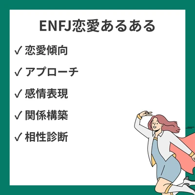 ENFJ（主人公型）の恋愛あるある20選｜相性や特徴を徹底解説のアイキャッチ画像