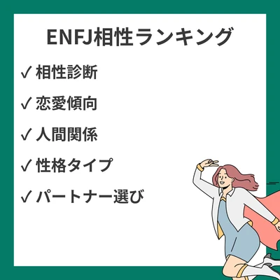 ENFJ相性ランキング(良い・悪い): 全16タイプ解説【MBTI】のアイキャッチ画像