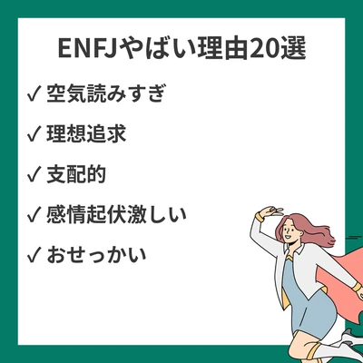 ENFJ（主人公）は頭おかしい・やばい？本当の20の理由【MBTI完全ガイド】のアイキャッチ画像