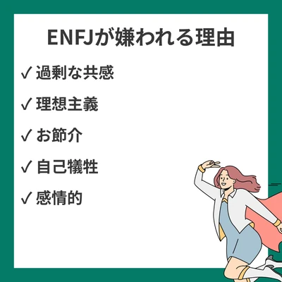 ENFJが嫌われる理由20選と人間関係の悩み｜優しさが仇になる瞬間と改善策のアイキャッチ画像