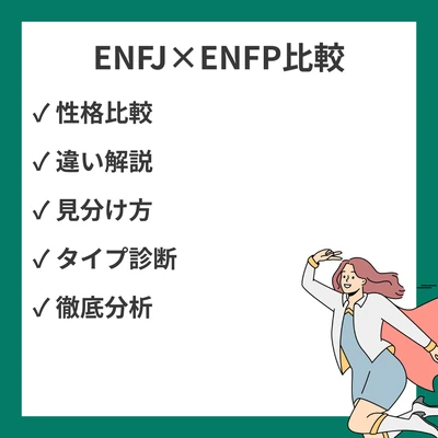 ENFJとENFPの違いと見分け方を徹底解説！のアイキャッチ画像