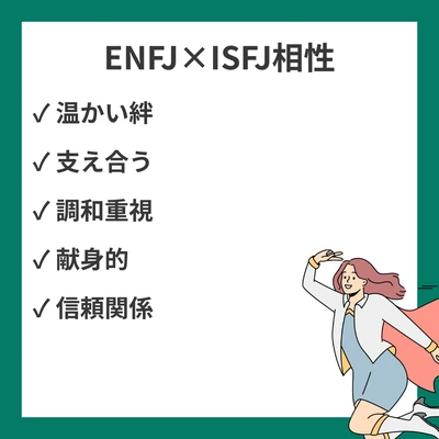 ENFJとISFJの相性を徹底解説！温かさで支え合う二人の関係性のアイキャッチ画像