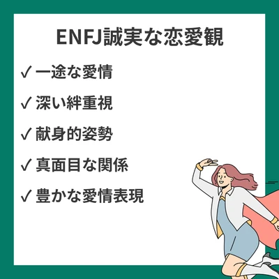 ENFJ（主人公）の誠実な恋愛観10選｜一途で真面目な愛情表現のアイキャッチ画像