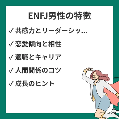 ENFJ（主人公型）男性の特徴完全ガイド｜恋愛・仕事・相性を徹底解説のアイキャッチ画像