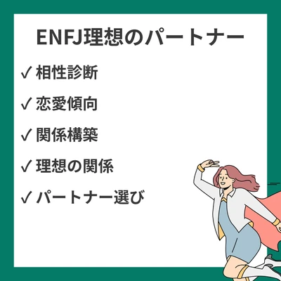 ENFJ（主人公）の理想のパートナー10選｜相性の良い関係性と恋愛の特徴のアイキャッチ画像