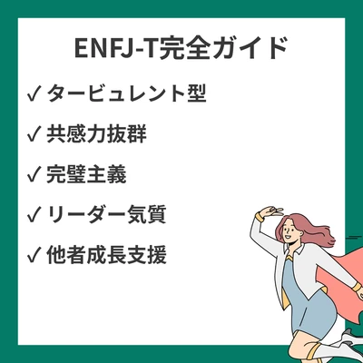 MBTIのENFJ-Tとは？性格特徴と強み弱みを徹底解説のアイキャッチ画像