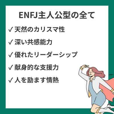 ENFJ（主人公型）の性格特徴・強み・適職・恋愛傾向を詳しく解説のアイキャッチ画像
