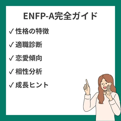 MBTI ENFP-Aとは？性格・適職・恋愛まで徹底解説【最新】のアイキャッチ画像