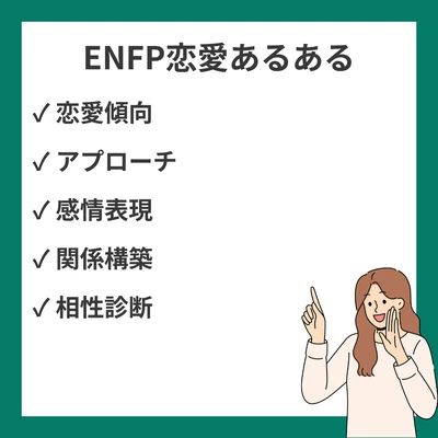 ENFP運動家の恋愛あるある20選｜MBTIタイプ別の魅力と恋の特徴のアイキャッチ画像