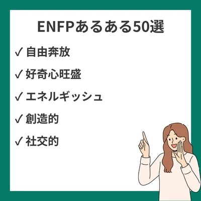 ENFPあるある50選！運動家タイプが思わず「分かる！」と共感する瞬間のアイキャッチ画像