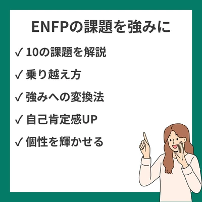 ENFP（広報運動家）が直面する10の課題｜乗り越え方と強みへの変換法のアイキャッチ画像