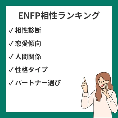 ENFP相性ランキング(良い・悪い): 全16タイプ解説【MBTI】のアイキャッチ画像