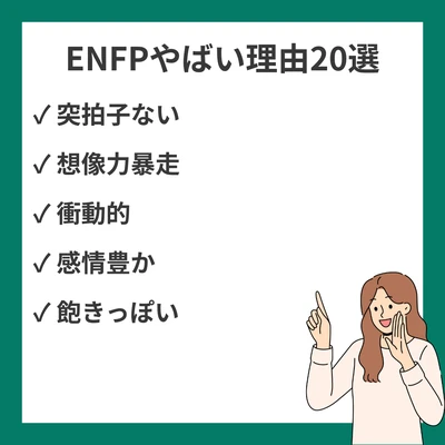 ENFP（運動家）は頭おかしい？やばいと言われる本当の理由20選【MBTI徹底解説】のアイキャッチ画像