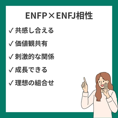 ENFPとENFJの恋愛相性｜理想的な関係の築き方のアイキャッチ画像