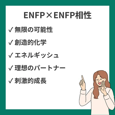 ENFPとENFPの相性と違いを徹底解説！のアイキャッチ画像