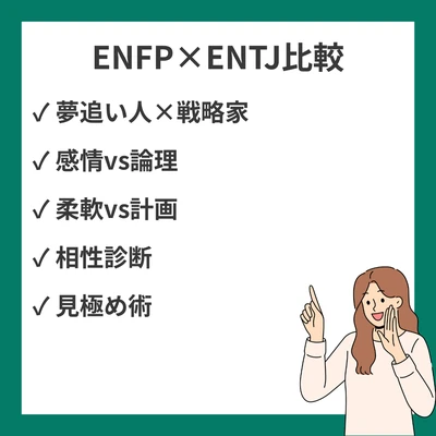ENFPとENTJの違いと見分け方を徹底解説！のアイキャッチ画像