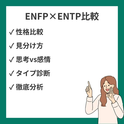 ENFPとENTPの違いと見分け方を徹底解説！のアイキャッチ画像