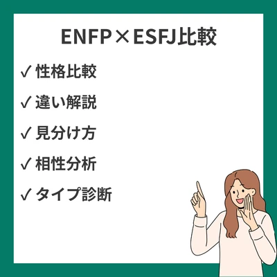 ENFPとESFJの違いと見分け方を徹底解説！のアイキャッチ画像