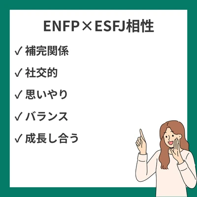 ENFPとESFJの相性を徹底解説！創造性と献身性の関係性のアイキャッチ画像