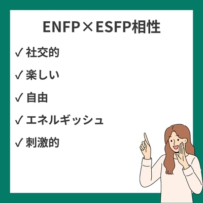 ENFPとESFPの相性を徹底解説！自由を愛する二人の関係性のアイキャッチ画像