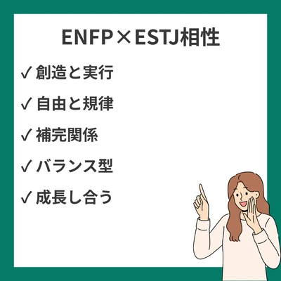 ENFPとESTJの相性を徹底解説！自由と規律のバランスのアイキャッチ画像