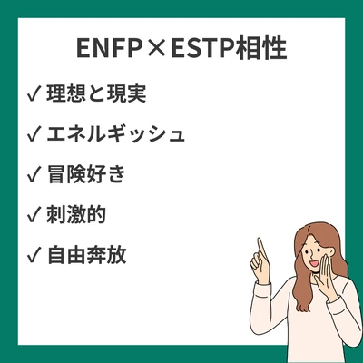 ENFPとESTPの相性を徹底解説！理想と現実の融合のアイキャッチ画像