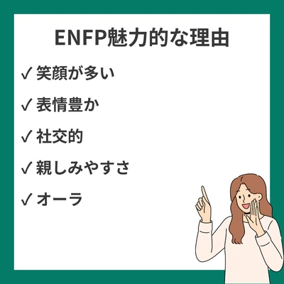 ENFP（広報運動家）がイケメン・美人と言われる12の理由｜魅力的な特徴と自己肯定のススメのアイキャッチ画像