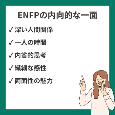 ENFP（広報運動家）が内向的な一面を持つ21の理由｜外向と内向の両面を持つ魅力のアイキャッチ画像