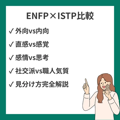 ENFPとISTPの違いと見分け方を徹底解説！のアイキャッチ画像