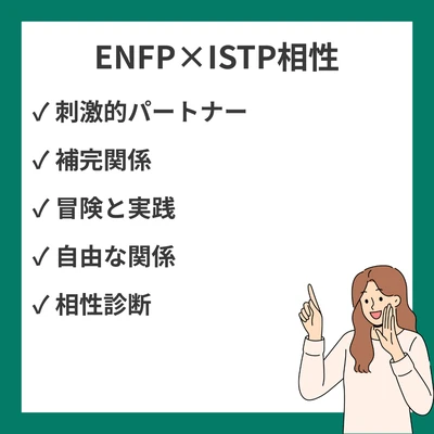 ENFPとISTPの相性を徹底解説！のアイキャッチ画像