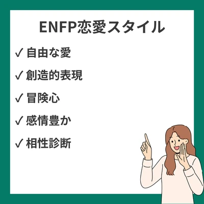 ENFP（広報運動家）の恋愛スタイル10選｜相性と魅力のアイキャッチ画像