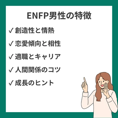 ENFP男性の特徴｜運動家タイプの強みと魅力を徹底解説のアイキャッチ画像