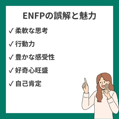 ENFP（広報運動家）が誤解される22の理由｜本当の魅力と個性を徹底解説のアイキャッチ画像