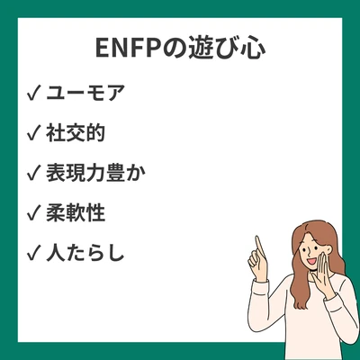 ENFPの遊び心ある特徴10選｜ユーモアと創造性で人生を彩る広報運動家のアイキャッチ画像
