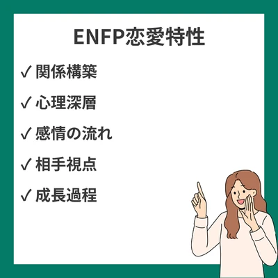 ENFP（広報運動家）の恋愛特性10選｜関係を深める心理と行動パターンのアイキャッチ画像