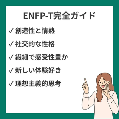 MBTI ENFP-Tとは？特徴と強み弱みを徹底解説のアイキャッチ画像
