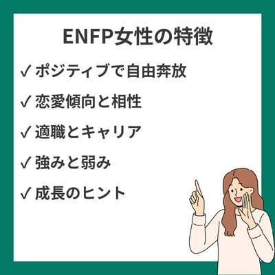 ENFP女性の完全ガイド｜性格・恋愛・適職・相性を徹底解説【運動家型の魅力】のアイキャッチ画像