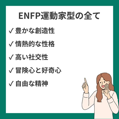 ENFP（広報運動家型）の性格特徴・強み・適職・恋愛傾向を詳しく解説のアイキャッチ画像