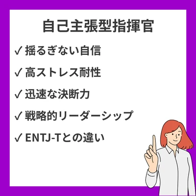 ENTJ-A（自己主張型指揮官）完全ガイド｜性格・恋愛・適職・ENTJ-Tとの違いを徹底解説のアイキャッチ画像