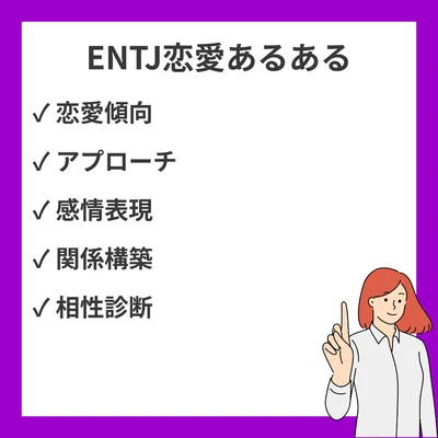 MBTI ENTJ（指揮官）恋愛あるある20選｜分析から相性まで徹底解説のアイキャッチ画像