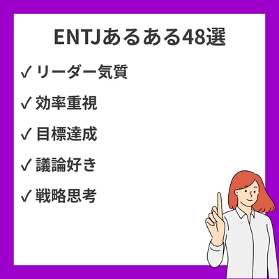 ENTJあるある48選！指揮官タイプが「まさに私！」と共感する瞬間総まとめのアイキャッチ画像