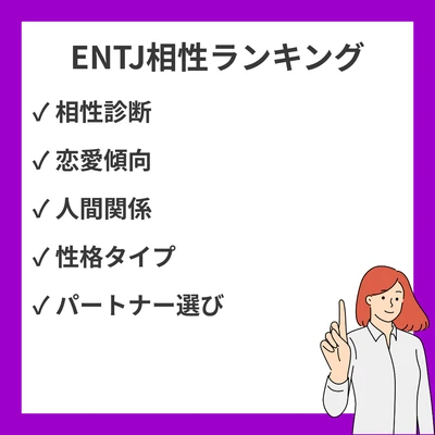 ENTJ相性ランキング(良い・悪い): 全16タイプ解説【MBTI】のアイキャッチ画像