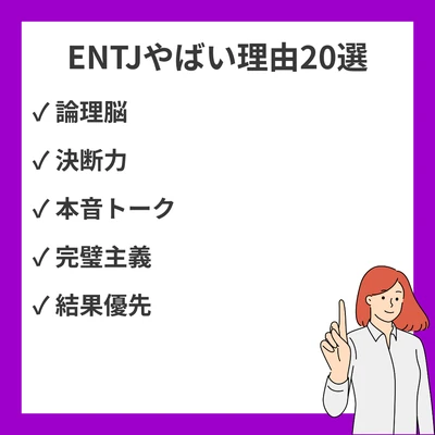 ENTJ（指揮官）は頭おかしい・やばい？本当の20の理由と特徴【MBTI徹底解説】のアイキャッチ画像