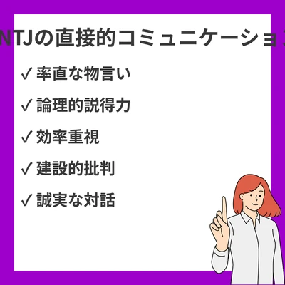 ENTJ（指揮官）の直接的なコミュニケーション10選｜率直さの背景と強みのアイキャッチ画像