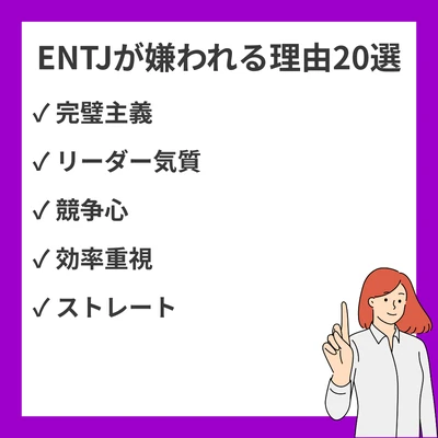 ENTJが嫌われる理由20選と人間関係を改善する方法｜指揮官型の強みを活かすコツのアイキャッチ画像